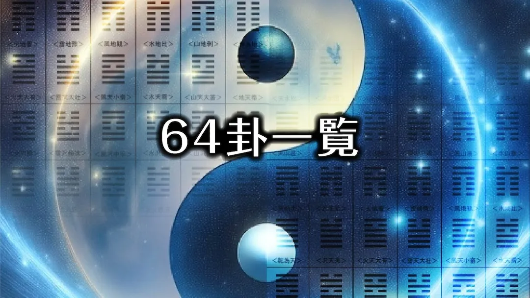 64卦一覧1080px