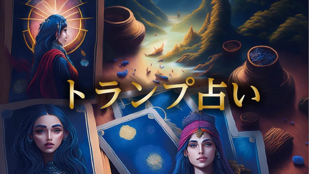 トランプ占い　カテゴリー画像　横長