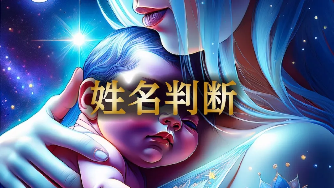 姓名判断　カテゴリー画像　横長