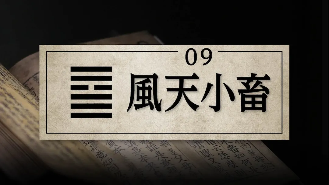 09風天小畜　アイキャッチ画像