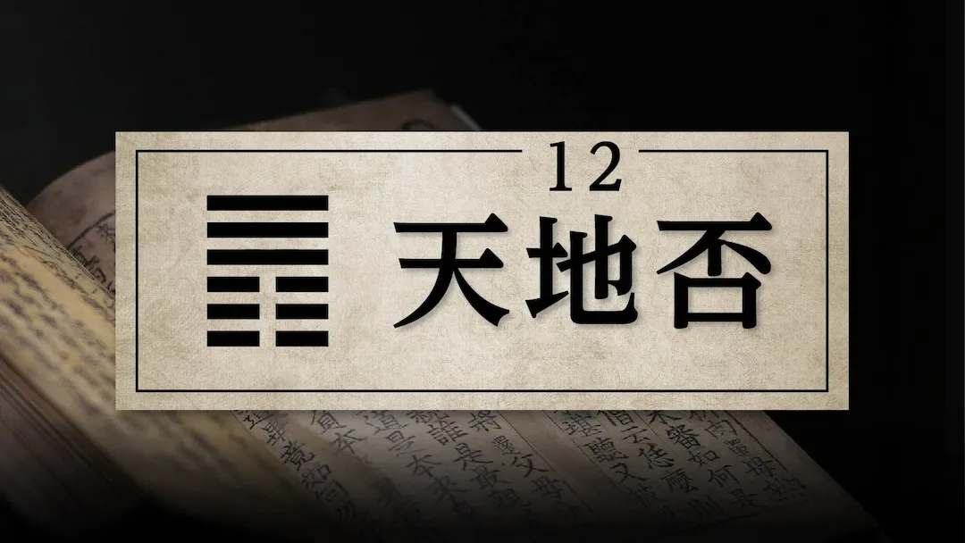 12天地否　アイキャッチ画像