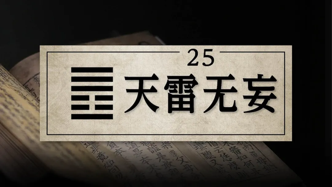 25天雷无妄　アイキャッチ画像　