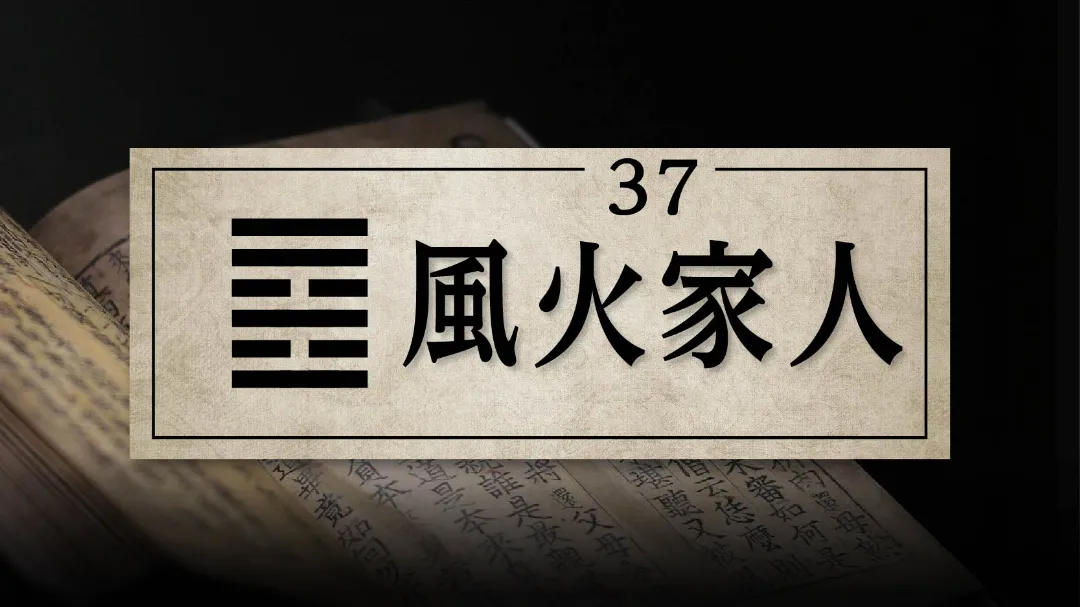 37風火家人　アイキャッチ画像