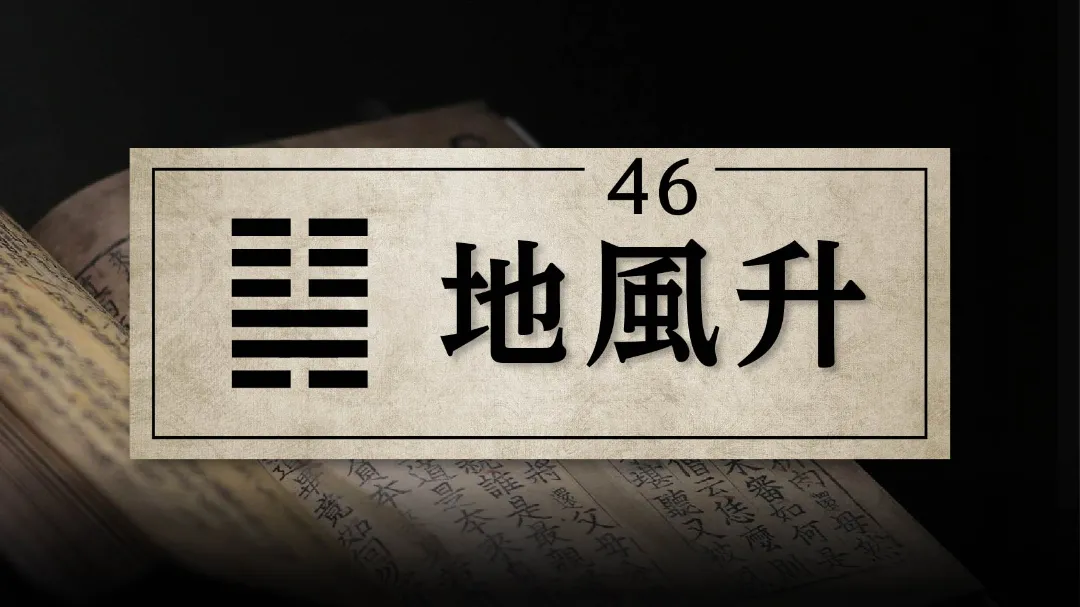 46地風升　アイキャッチ画像