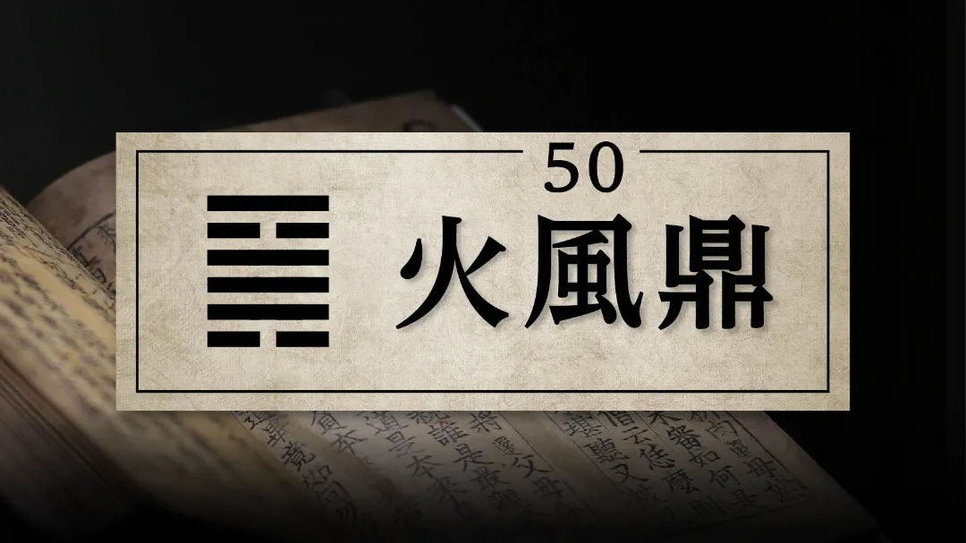 50火風鼎　アイキャッチ画像