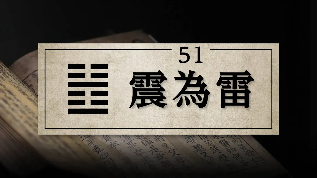 51震為雷　アイキャッチ画像