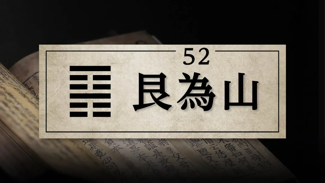 52艮為山　アイキャッチ画像