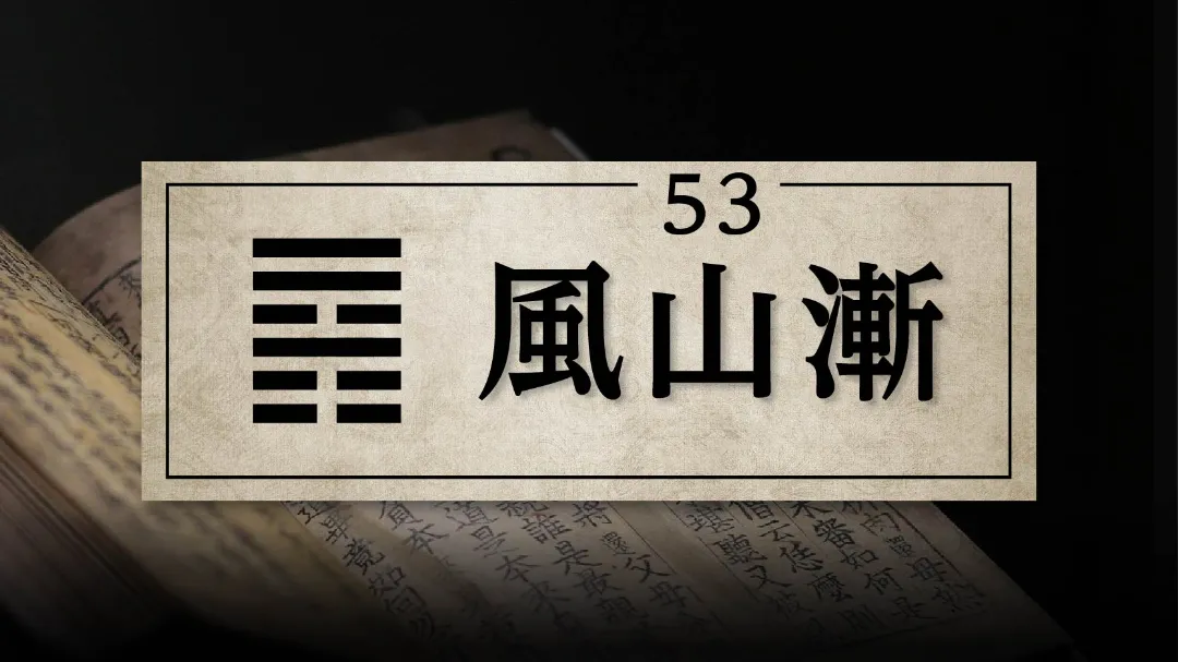 53風山漸　アイキャッチ画像