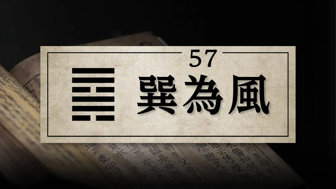 57巽為風　アイキャッチ画像