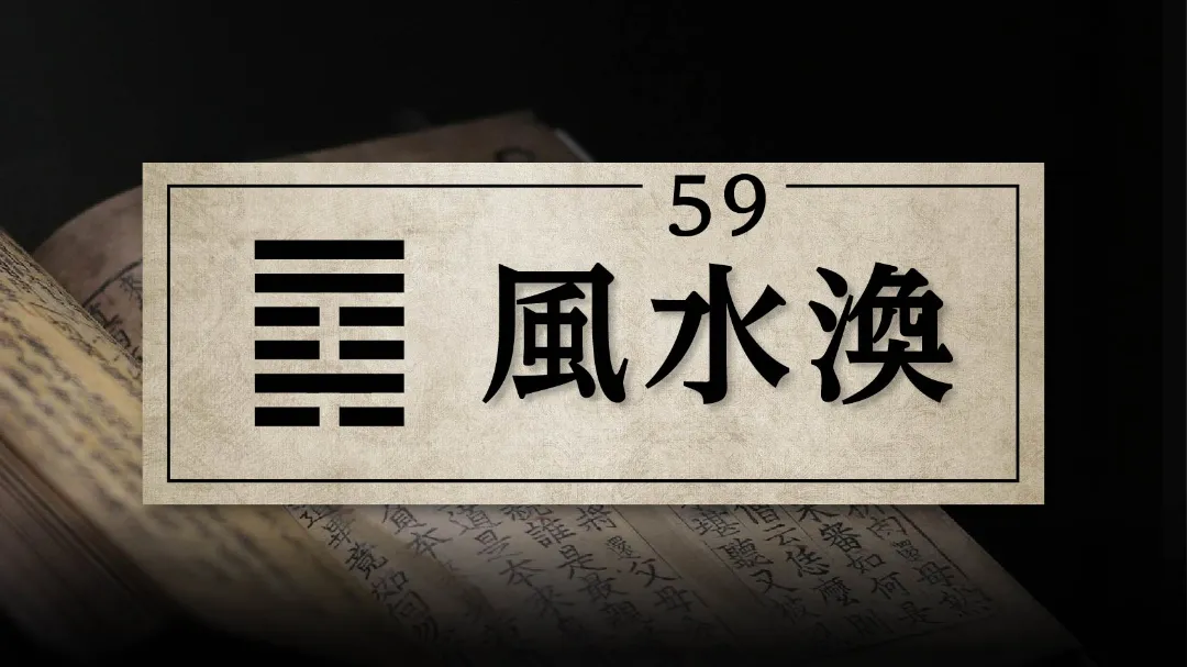 59風水渙　アイキャッチ画像