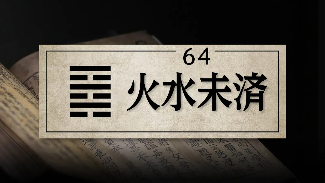 64火水未済　アイキャッチ画像