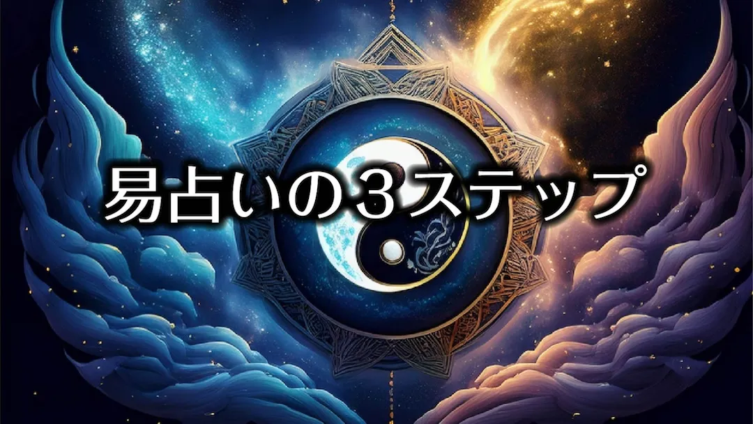 易占いの３ステップ　アイキャッチ