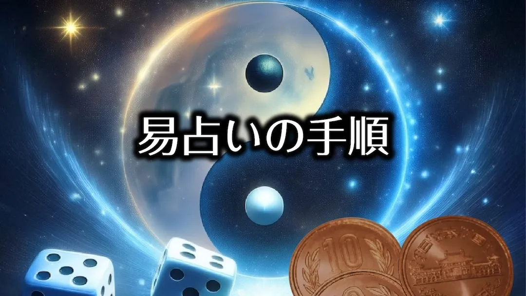 易占いの手順　アイキャッチ