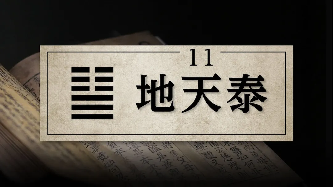 11地天泰　アイキャッチ画像　修正