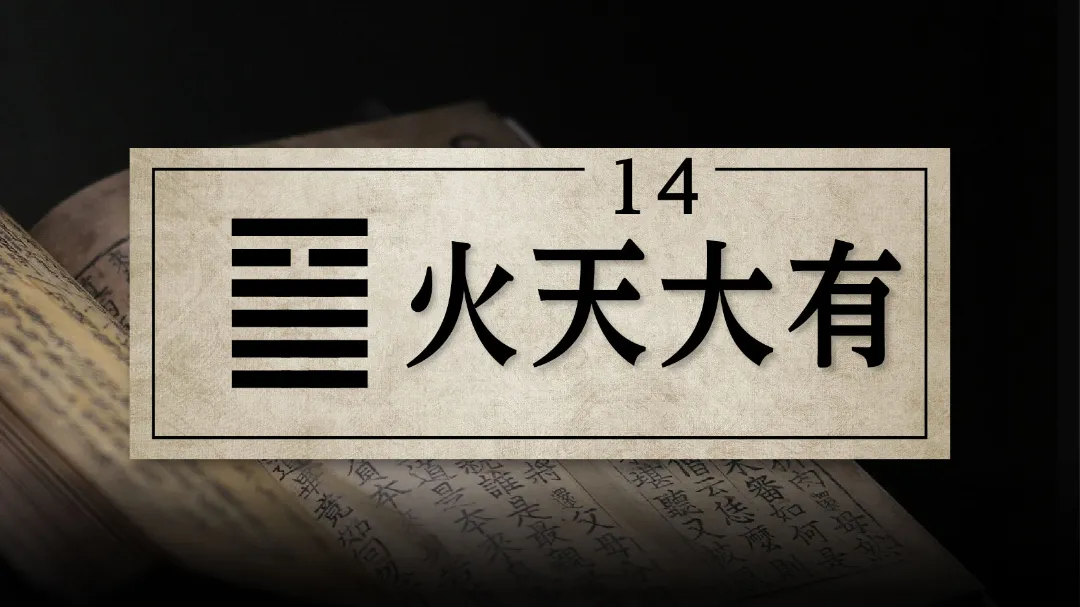 14火天大有　アイキャッチ画像　修正