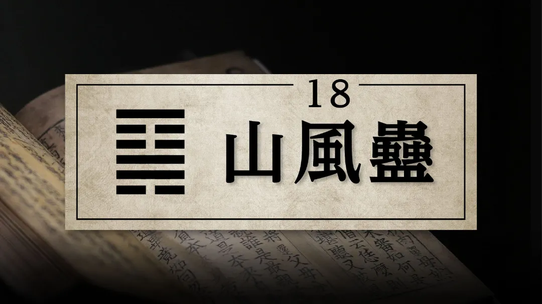 18山風蠱　アイキャッチ画像　修正