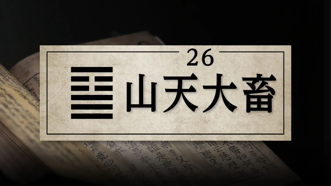 26山天大畜　アイキャッチ画像　修正