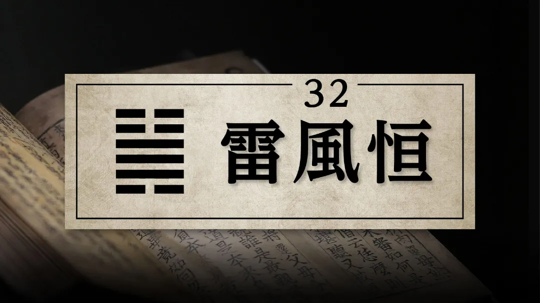 32雷風恒　アイキャッチ画像　修正