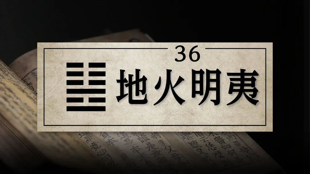 36地火明夷　アイキャッチ画像　修正