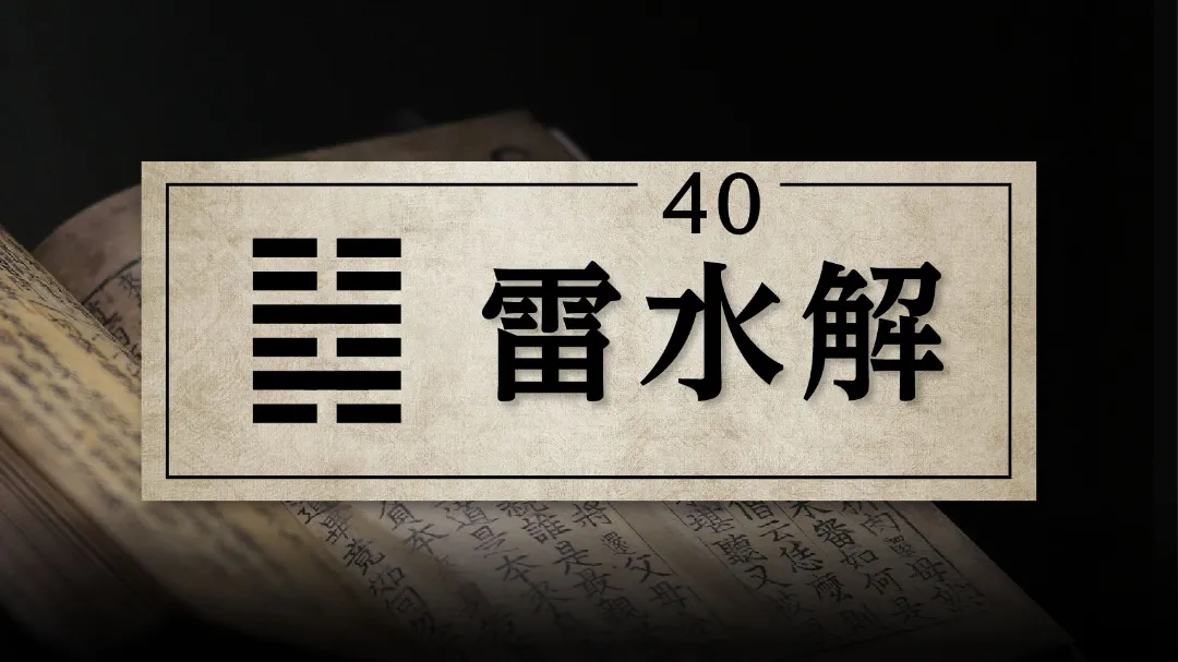 40雷水解　アイキャッチ画像　修正