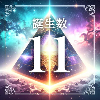 誕生数11アイコン
