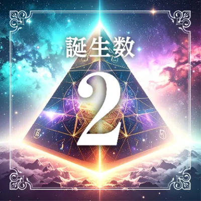 誕生数２アイコン