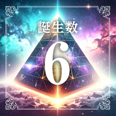 誕生数６アイコン
