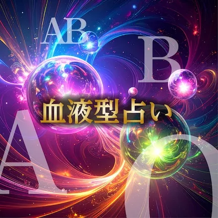 血液型占い カテゴリー画像 正方形