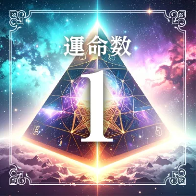 運命数1アイコン