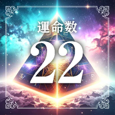 運命数22アイコン
