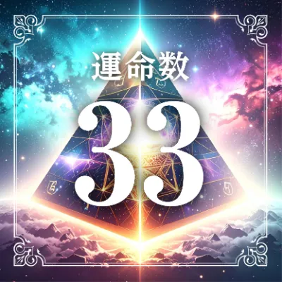 運命数33アイコン