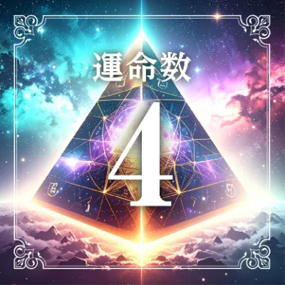 運命数4アイコン