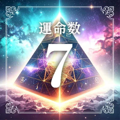 運命数7アイコン