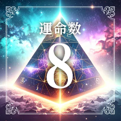 運命数8アイコン