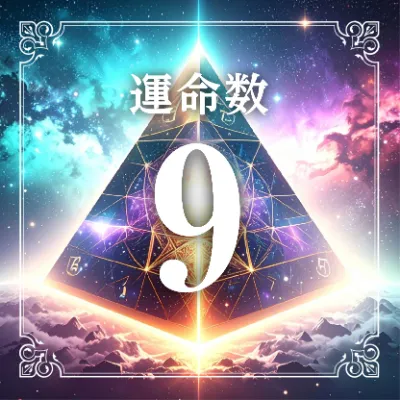 運命数9アイコン