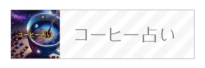 一占ガイド　コーヒー占い　バナー