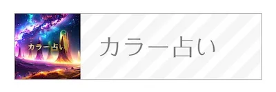 一占ガイド　カラー占い　バナー