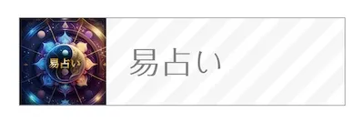 一占ガイド　易占い　バナー