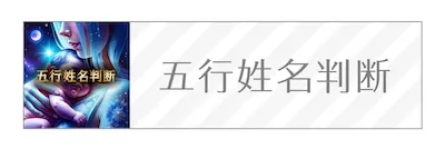 一占ガイド　五行姓名判断　バナー