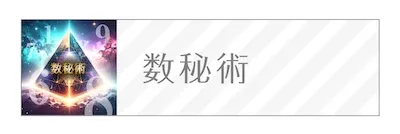 一占ガイド　数秘術　バナー