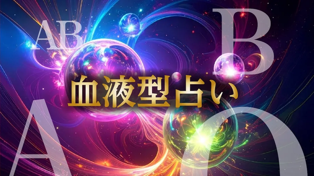 血液型占い　カテゴリー画像　横長