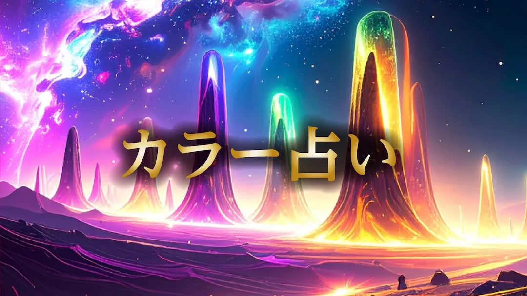 カラー占い　カテゴリー画像　横長