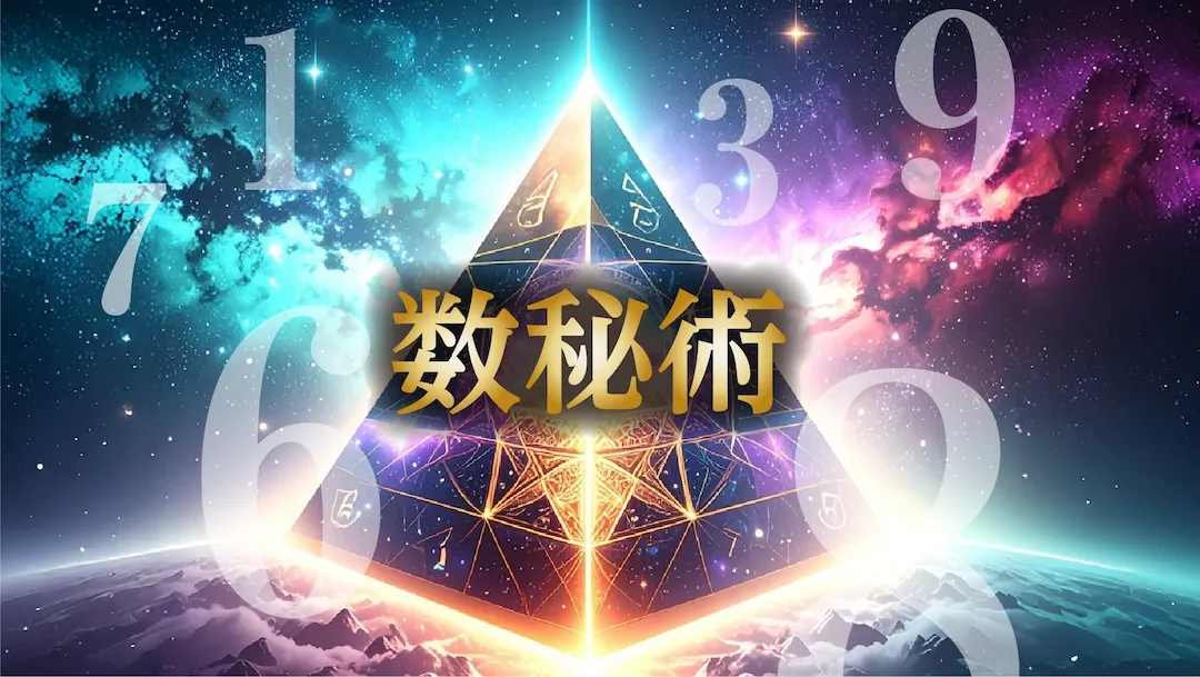 数秘術　カテゴリー画像　横長