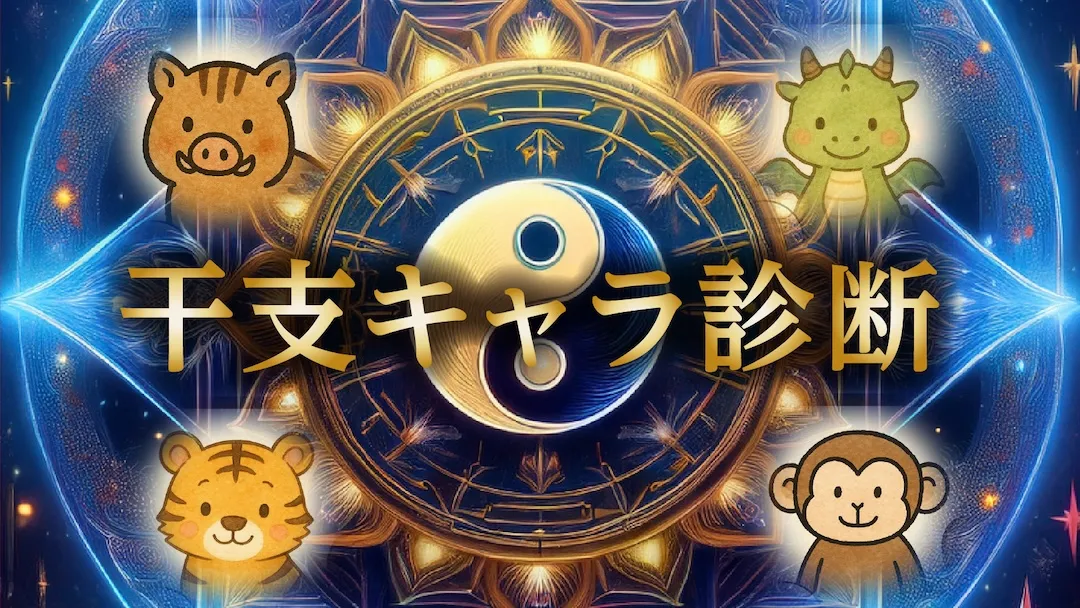 干支キャラ診断　カテゴリー画像　横長